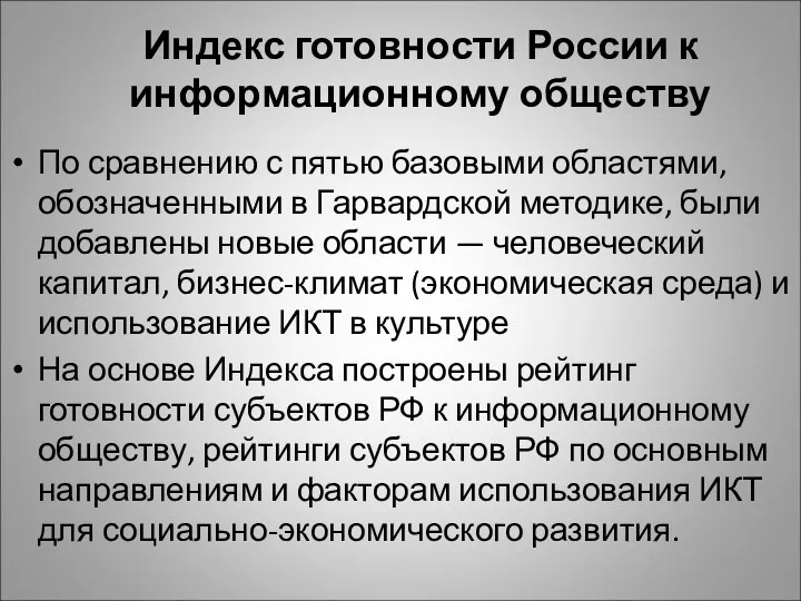 Индекс готовности России к информационному обществу По сравнению с пятью