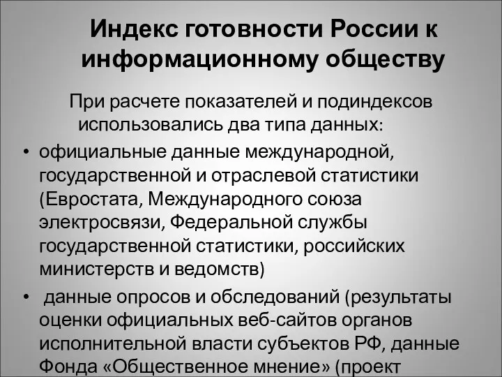 Индекс готовности России к информационному обществу При расчете показателей и