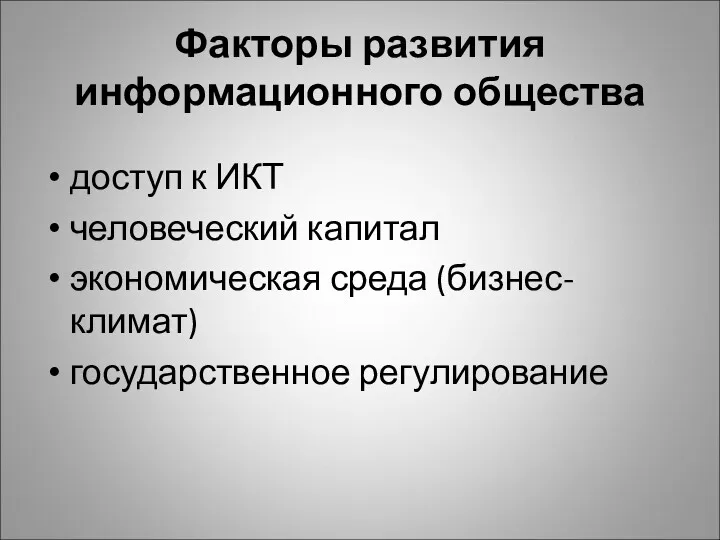 Факторы развития информационного общества доступ к ИКТ человеческий капитал экономическая среда (бизнес-климат) государственное регулирование