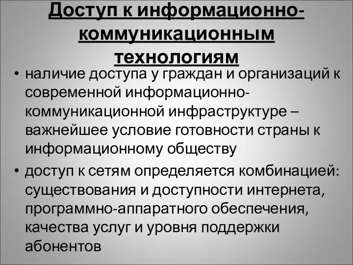 Доступ к информационно-коммуникационным технологиям наличие доступа у граждан и организаций