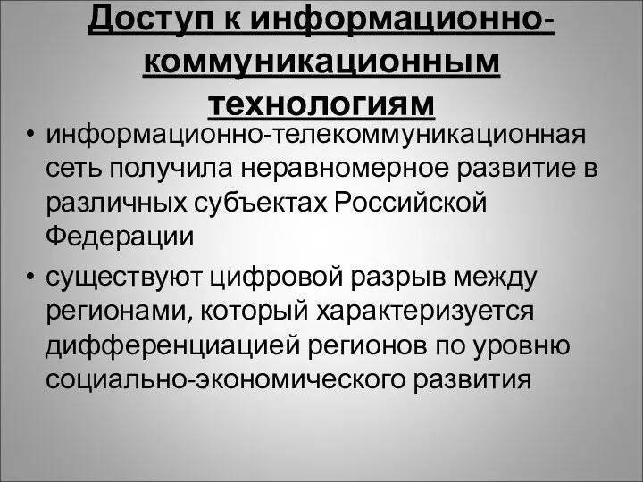 Доступ к информационно-коммуникационным технологиям информационно-телекоммуникационная сеть получила неравномерное развитие в