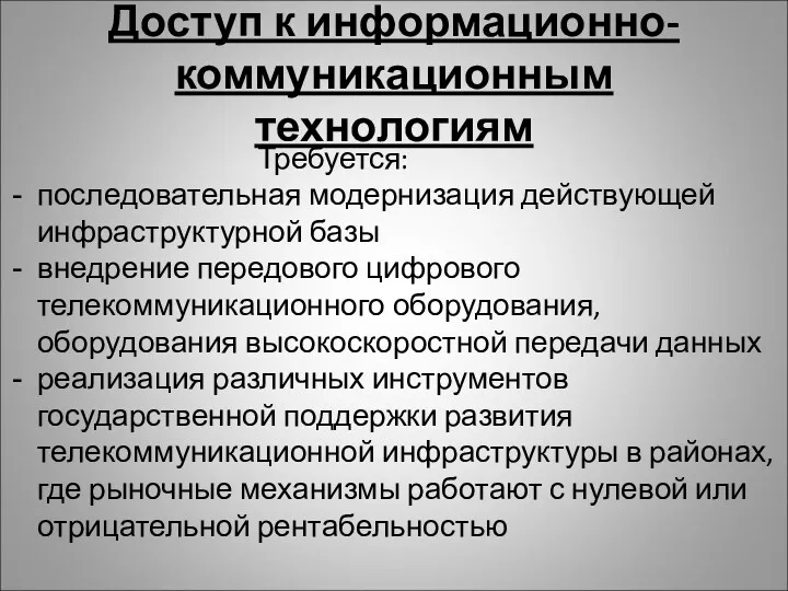 Доступ к информационно-коммуникационным технологиям Требуется: последовательная модернизация действующей инфраструктурной базы