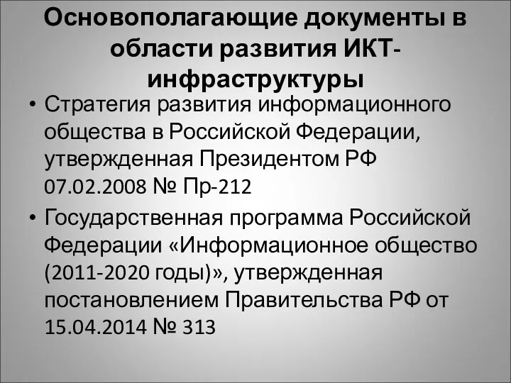 Основополагающие документы в области развития ИКТ-инфраструктуры Стратегия развития информационного общества