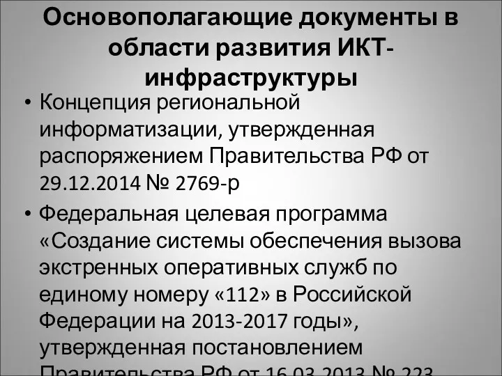 Основополагающие документы в области развития ИКТ-инфраструктуры Концепция региональной информатизации, утвержденная