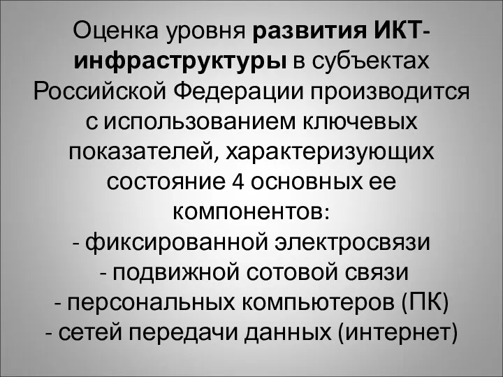 Оценка уровня развития ИКТ-инфраструктуры в субъектах Российской Федерации производится с