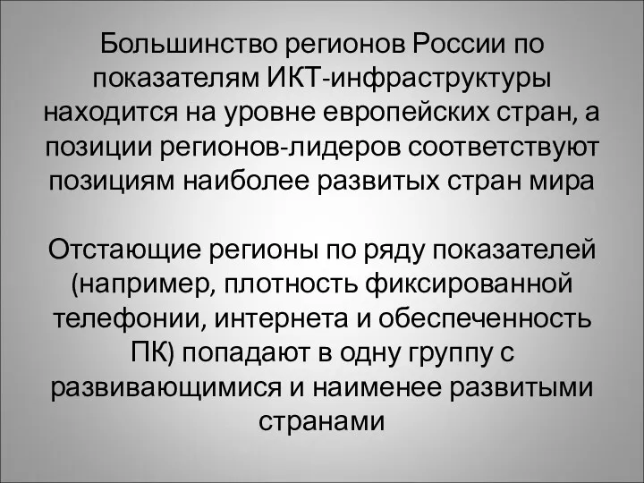 Большинство регионов России по показателям ИКТ-инфраструктуры находится на уровне европейских