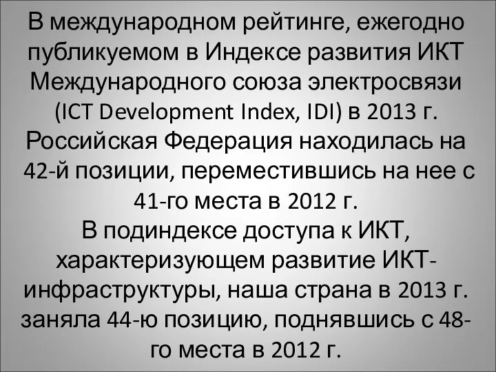 В международном рейтинге, ежегодно публикуемом в Индексе развития ИКТ Международного