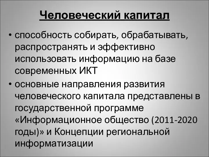 Человеческий капитал способность собирать, обрабатывать, распространять и эффективно использовать информацию