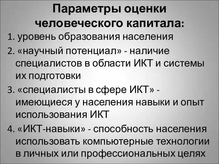 Параметры оценки человеческого капитала: 1. уровень образования населения 2. «научный