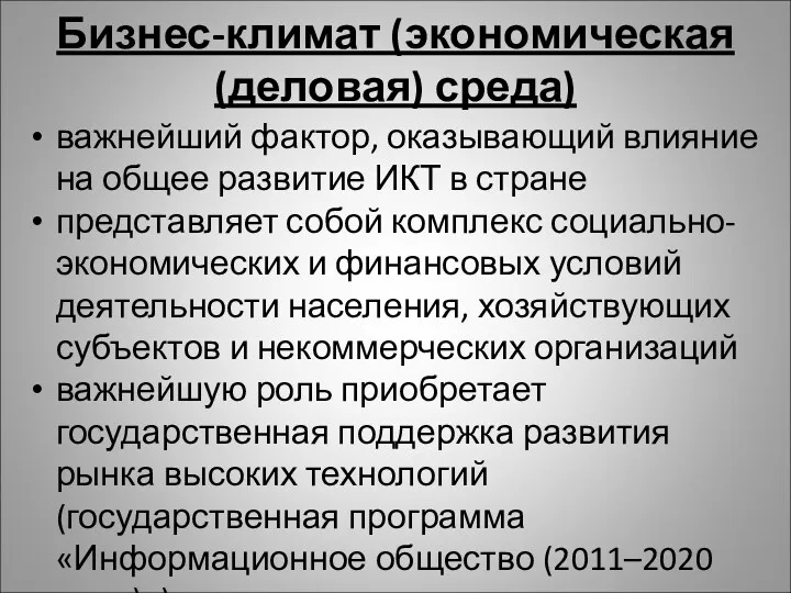 Бизнес-климат (экономическая (деловая) среда) важнейший фактор, оказывающий влияние на общее