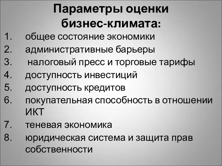 Параметры оценки бизнес-климата: общее состояние экономики административные барьеры налоговый пресс