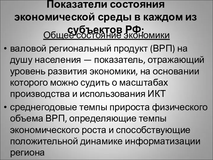 Показатели состояния экономической среды в каждом из субъектов РФ: Общее