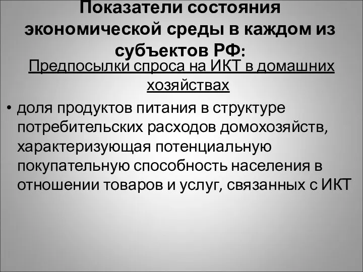 Показатели состояния экономической среды в каждом из субъектов РФ: Предпосылки