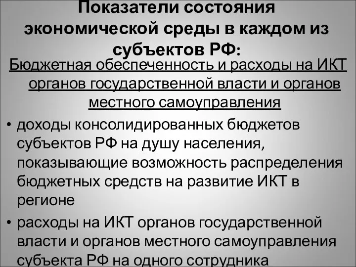 Показатели состояния экономической среды в каждом из субъектов РФ: Бюджетная