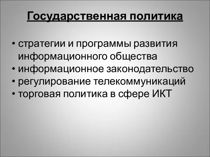 Государственная политика стратегии и программы развития информационного общества информационное законодательство