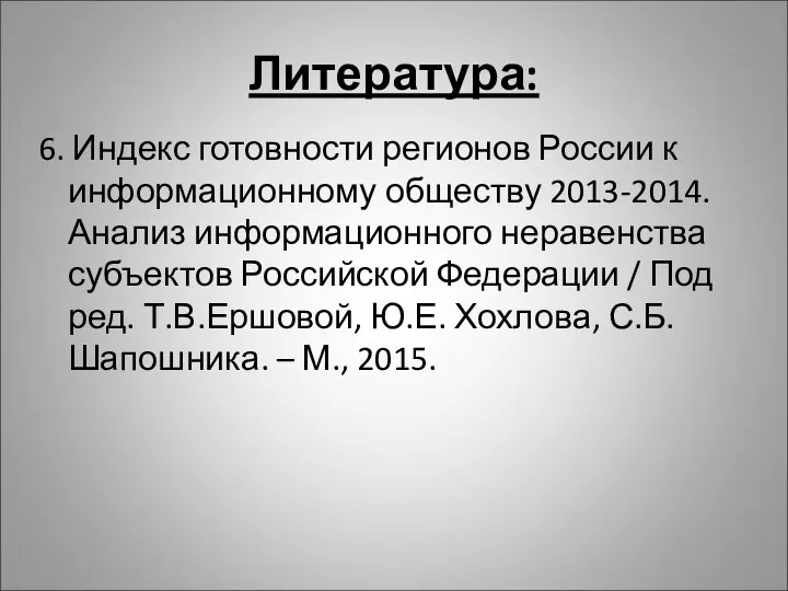 Литература: 6. Индекс готовности регионов России к информационному обществу 2013-2014.