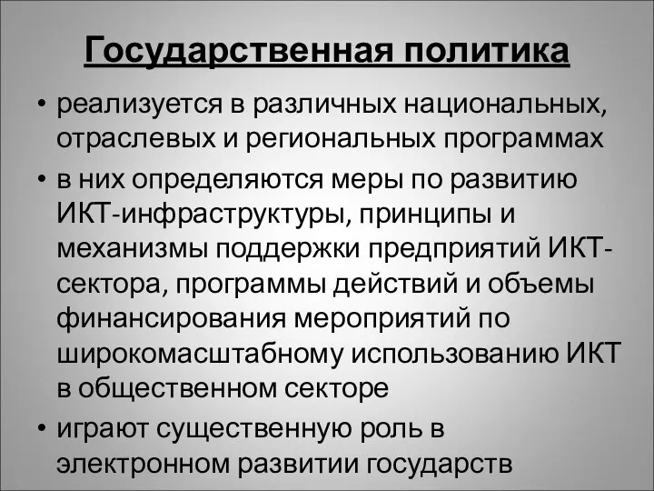 Государственная политика реализуется в различных национальных, отраслевых и региональных программах