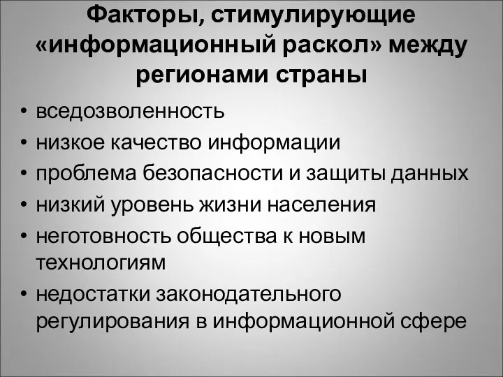 Факторы, стимулирующие «информационный раскол» между регионами страны вседозволенность низкое качество