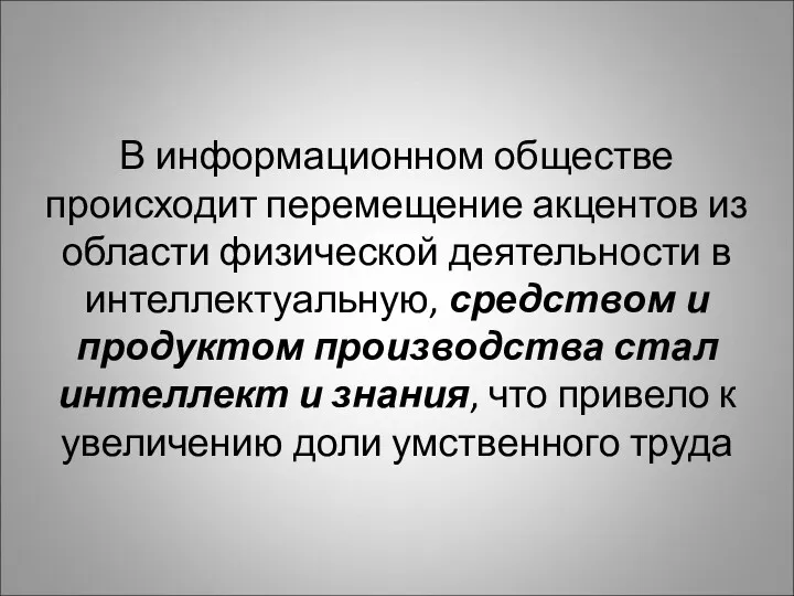 В информационном обществе происходит перемещение акцентов из области физической деятельности