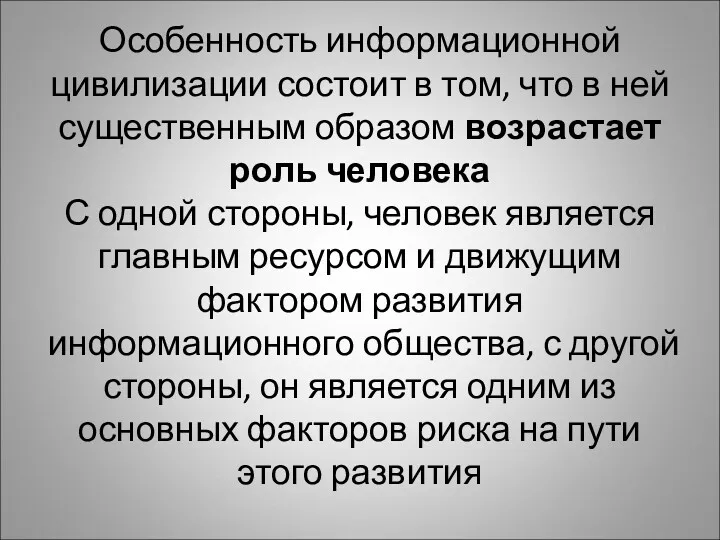 Особенность информационной цивилизации состоит в том, что в ней существенным