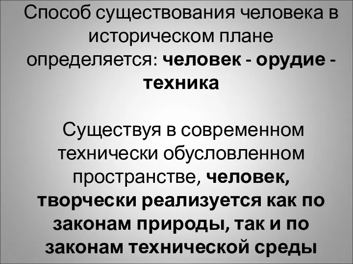 Способ существования человека в историческом плане определяется: человек - орудие