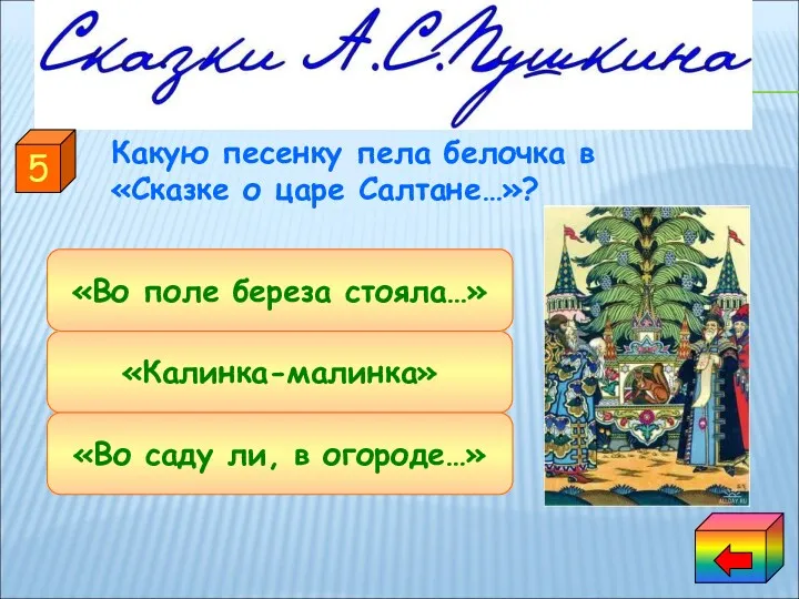 «Калинка-малинка» «Во саду ли, в огороде…» «Во поле береза стояла…» 5 Какую песенку