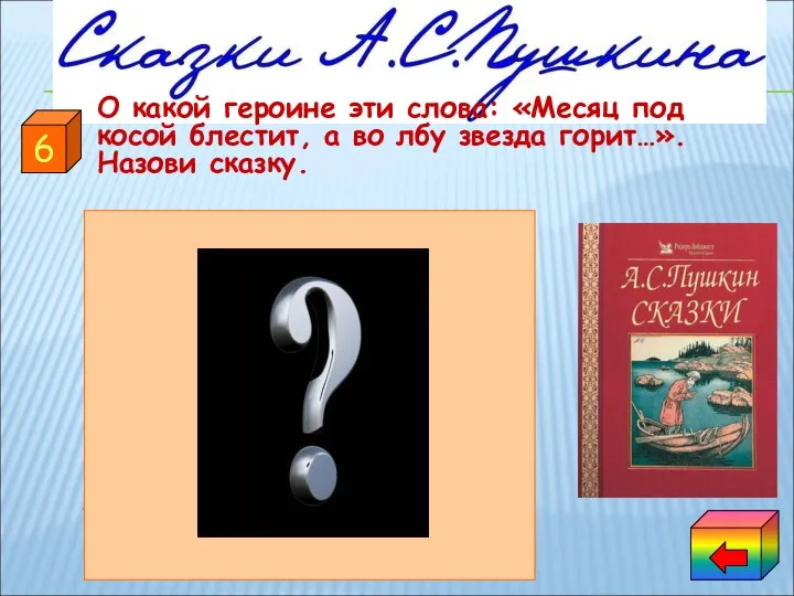 О какой героине эти слова: «Месяц под косой блестит, а