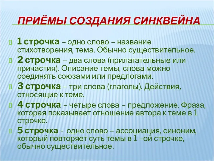 ПРИЁМЫ СОЗДАНИЯ СИНКВЕЙНА 1 строчка – одно слово – название