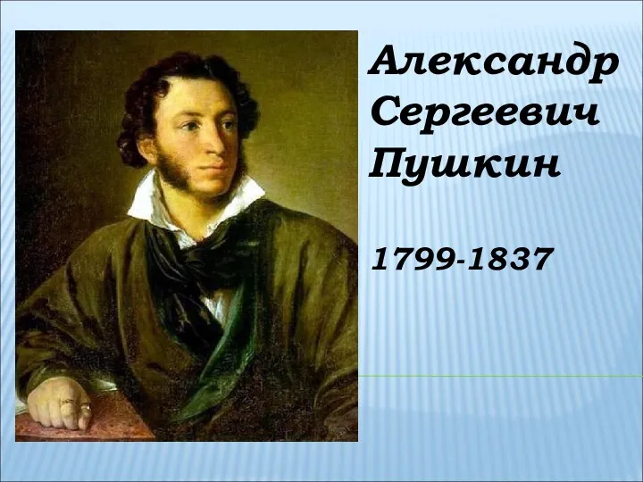 Александр Сергеевич Пушкин 1799-1837