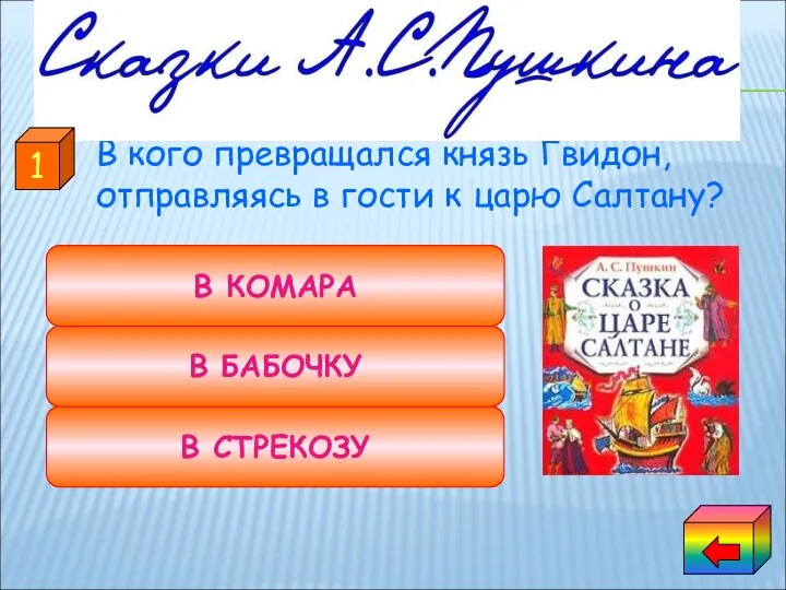 В кого превращался князь Гвидон, отправляясь в гости к царю Салтану? В СТРЕКОЗУ