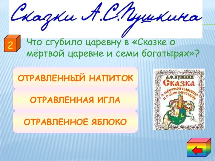 Что сгубило царевну в «Сказке о мёртвой царевне и семи богатырях»? ОТРАВЛЕННОЕ ЯБЛОКО