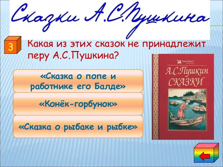 Какая из этих сказок не принадлежит перу А.С.Пушкина? «Сказка о рыбаке и рыбке»