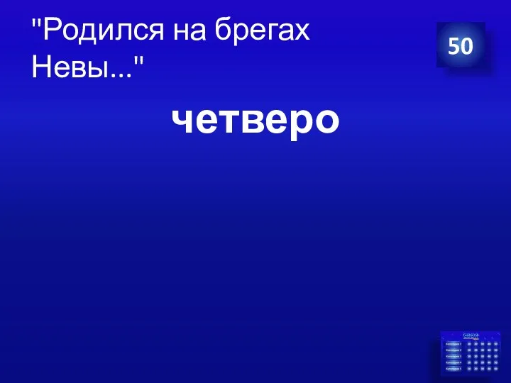 "Родился на брегах Невы..." четверо 50