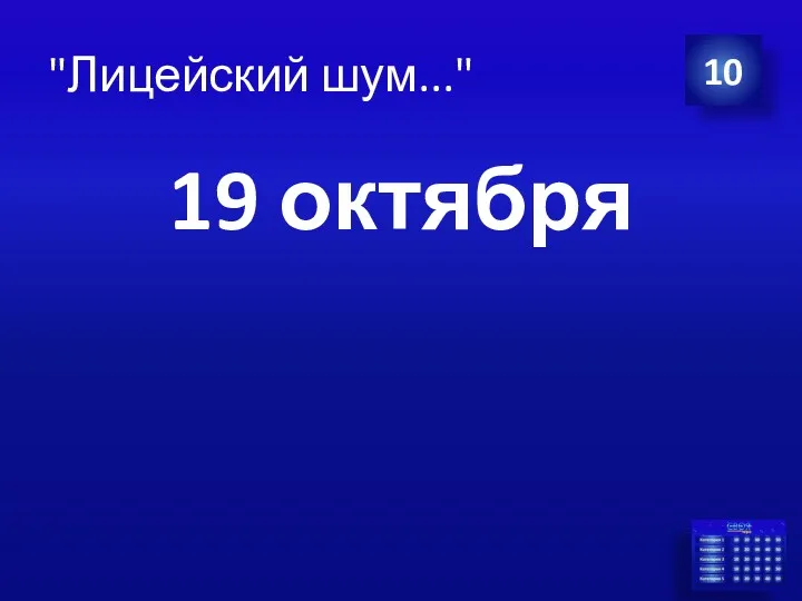 19 октября 10 "Лицейский шум..."