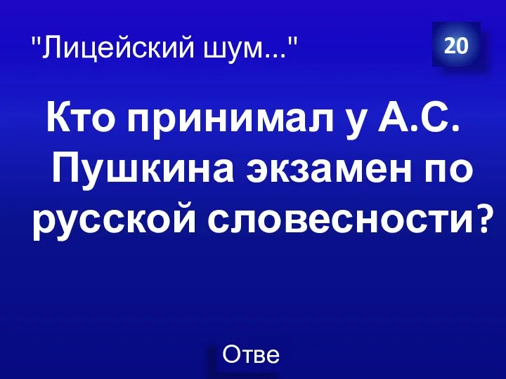 Кто принимал у А.С.Пушкина экзамен по русской словесности? 20 "Лицейский шум..."