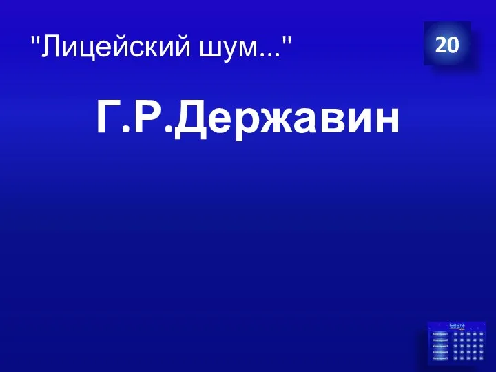 Г.Р.Державин 20 "Лицейский шум..."