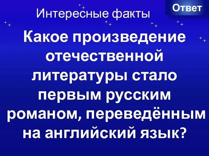 Интересные факты Ответ Какое произведение отечественной литературы стало первым русским романом, переведённым на английский язык?