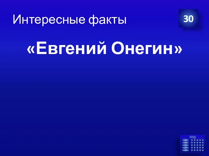 Интересные факты «Евгений Онегин» 30