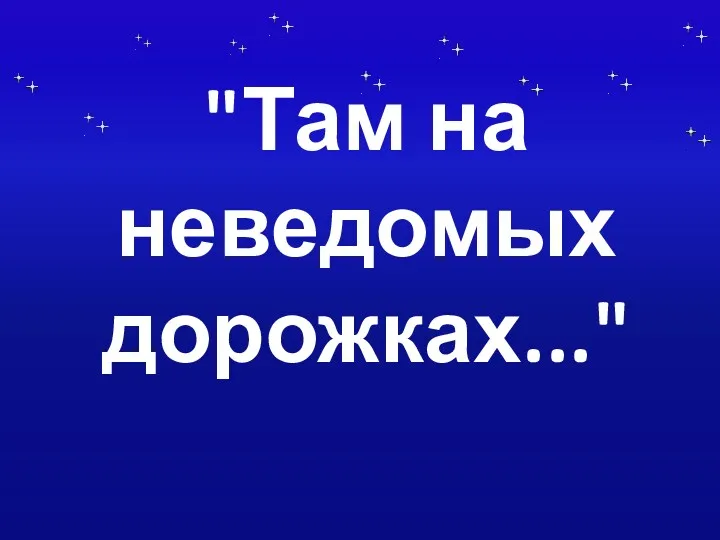 "Там на неведомых дорожках..."