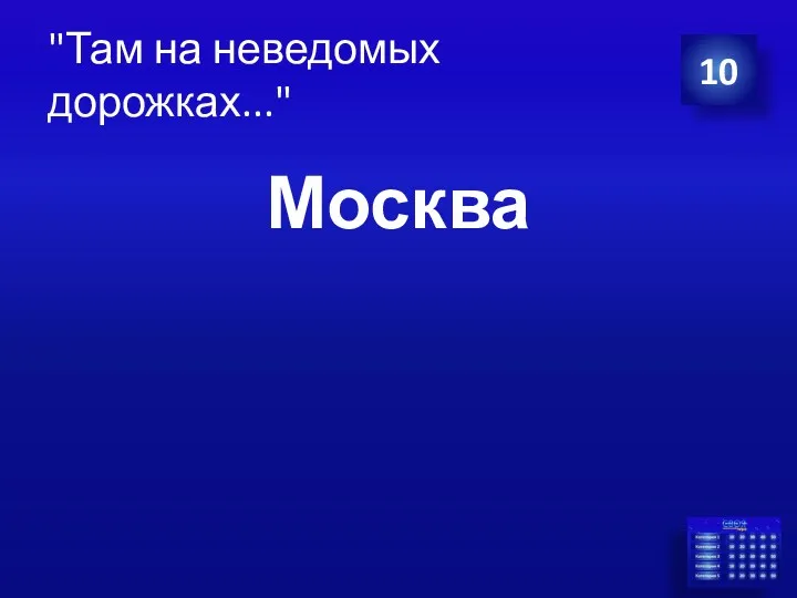 Москва 10 "Там на неведомых дорожках..."