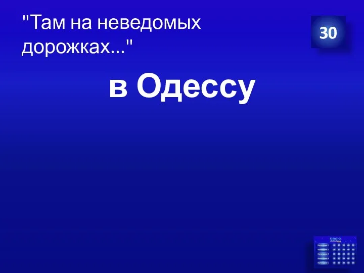 в Одессу 30 "Там на неведомых дорожках..."