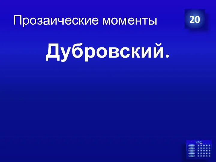 Прозаические моменты Дубровский. 20