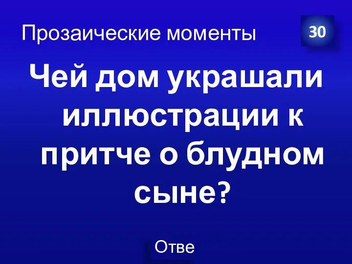 Прозаические моменты Чей дом украшали иллюстрации к притче о блудном сыне? 30