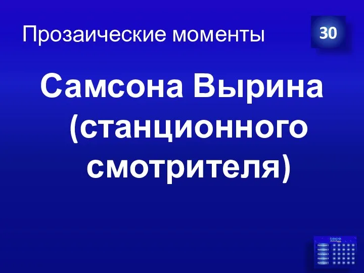 Прозаические моменты Самсона Вырина (станционного смотрителя) 30