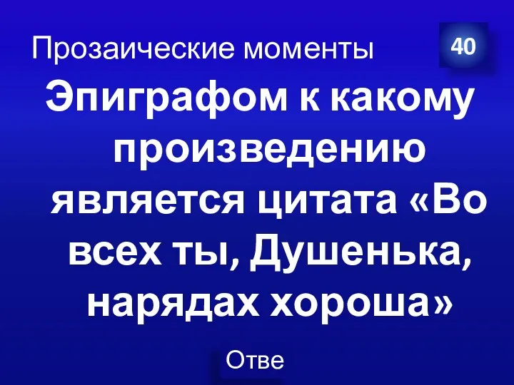 Прозаические моменты Эпиграфом к какому произведению является цитата «Во всех ты, Душенька, нарядах хороша» 40