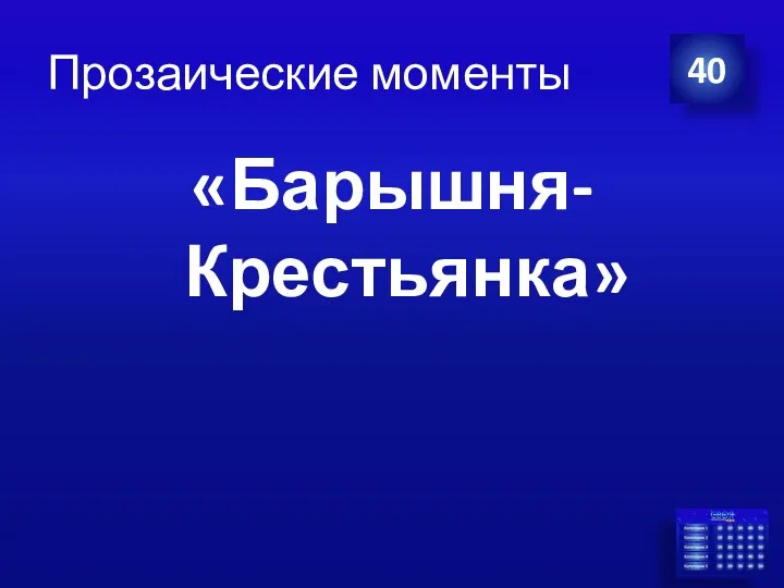 Прозаические моменты «Барышня-Крестьянка» 40