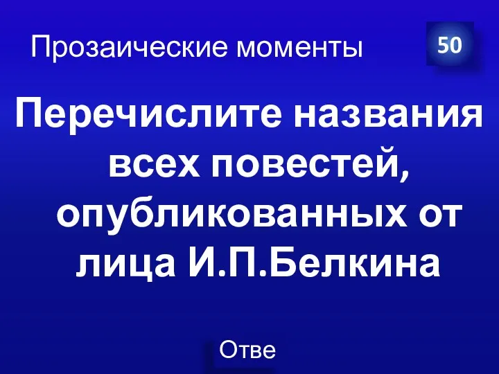 Прозаические моменты Перечислите названия всех повестей, опубликованных от лица И.П.Белкина 50