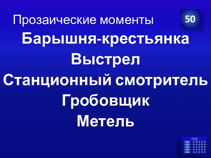 Прозаические моменты Барышня-крестьянка Выстрел Станционный смотритель Гробовщик Метель 50