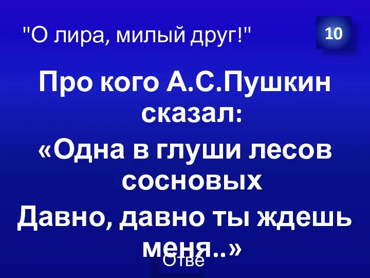 "О лира, милый друг!" Про кого А.С.Пушкин сказал: «Одна в