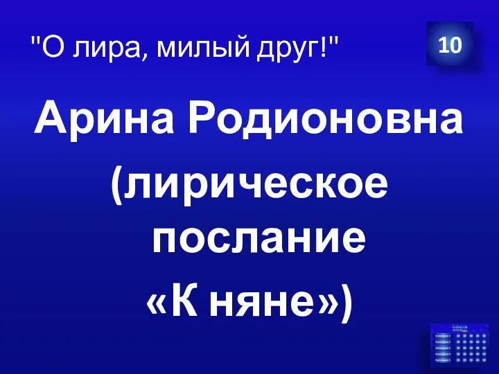 Арина Родионовна (лирическое послание «К няне») 10 "О лира, милый друг!"